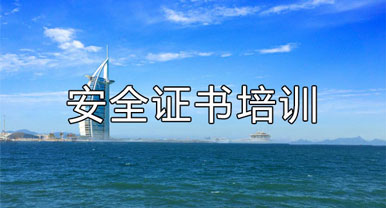 安全證書培訓(xùn)