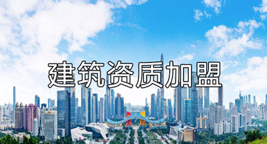 建筑資質(zhì)加盟